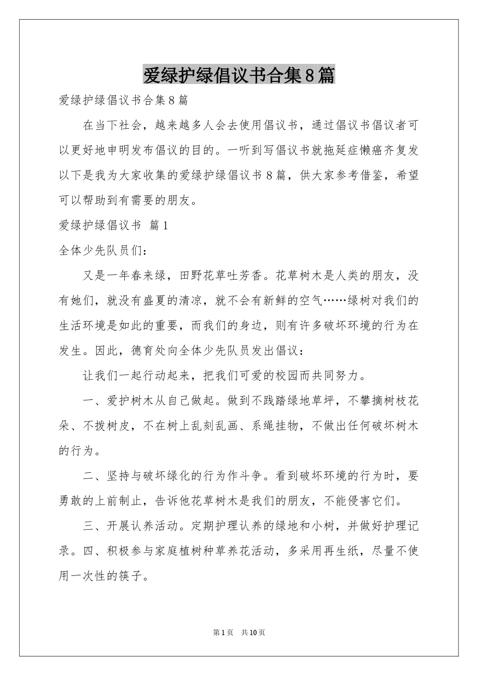 爱绿护绿倡议书合集8篇_第1页