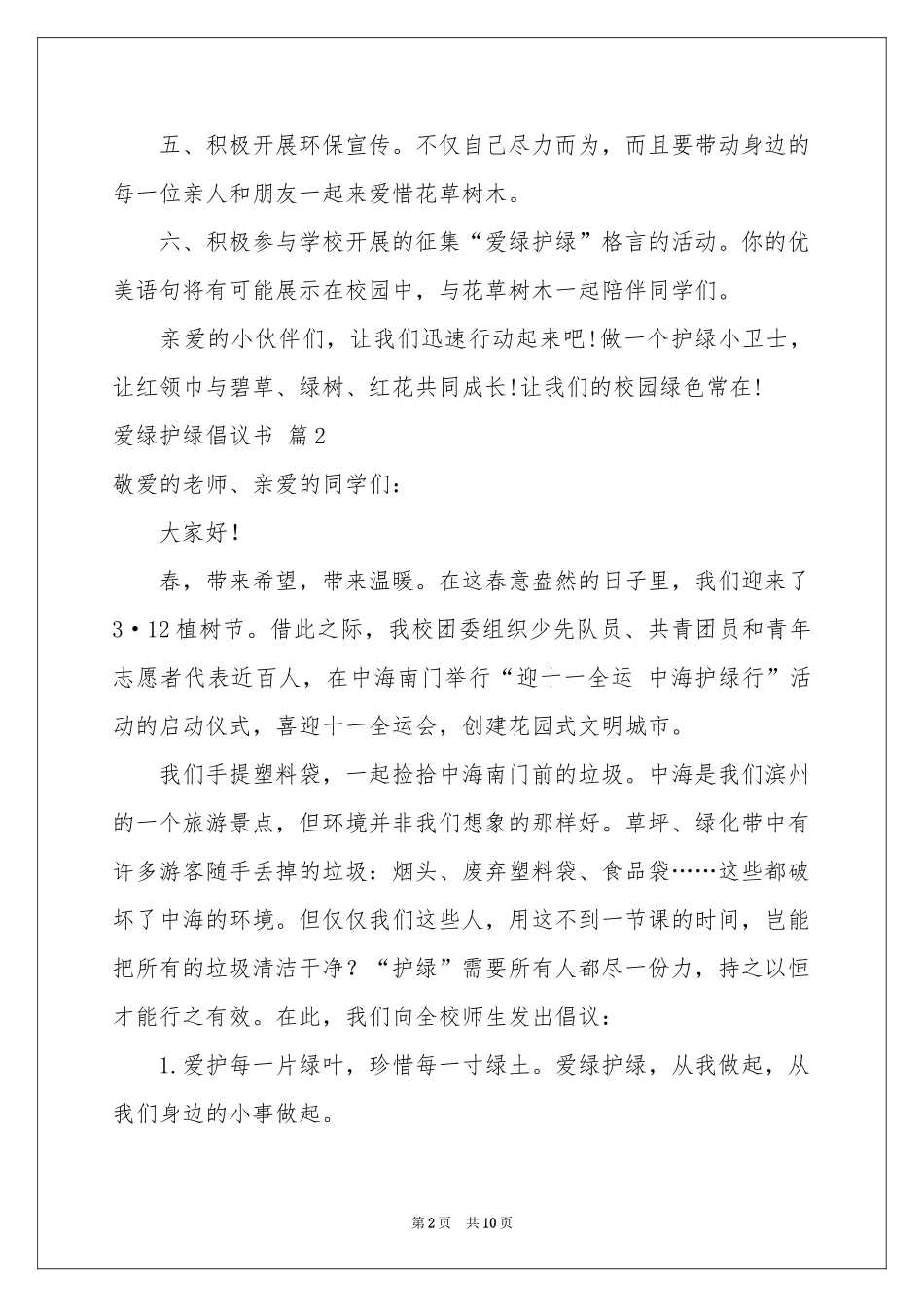 爱绿护绿倡议书合集8篇_第2页