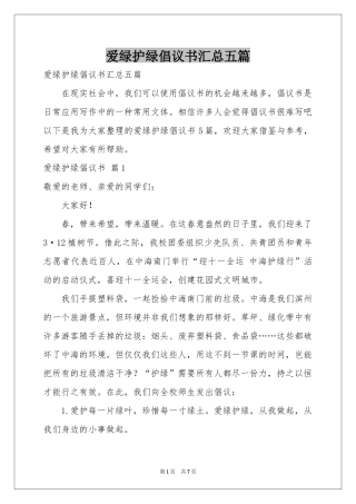 爱绿护绿倡议书汇总五篇