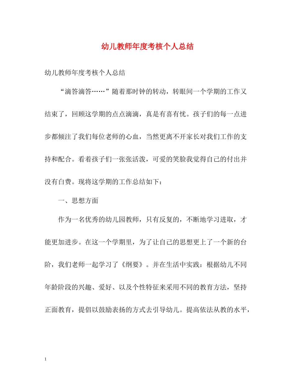 幼儿教师年度考核个人总结2_第1页