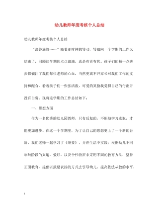 幼儿教师年度考核个人总结2
