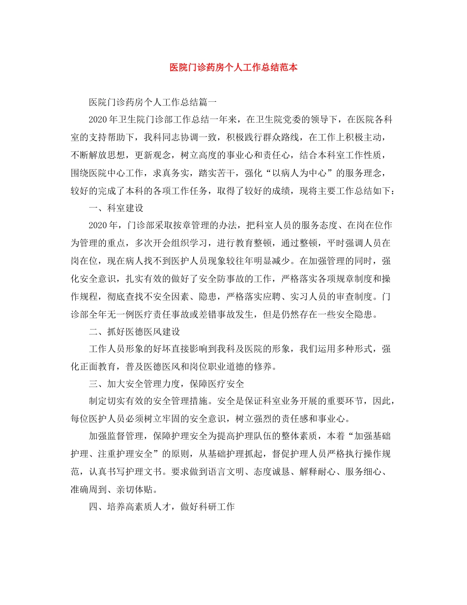 医院门诊药房个人工作总结范本_第1页