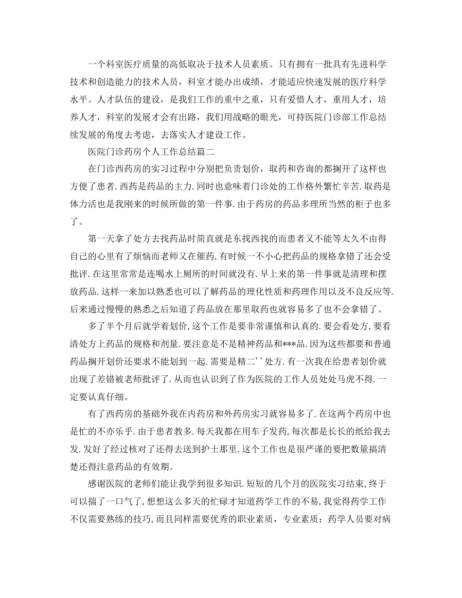 医院门诊药房个人工作总结范本_第2页