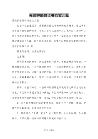 爱绿护绿倡议书范本九篇