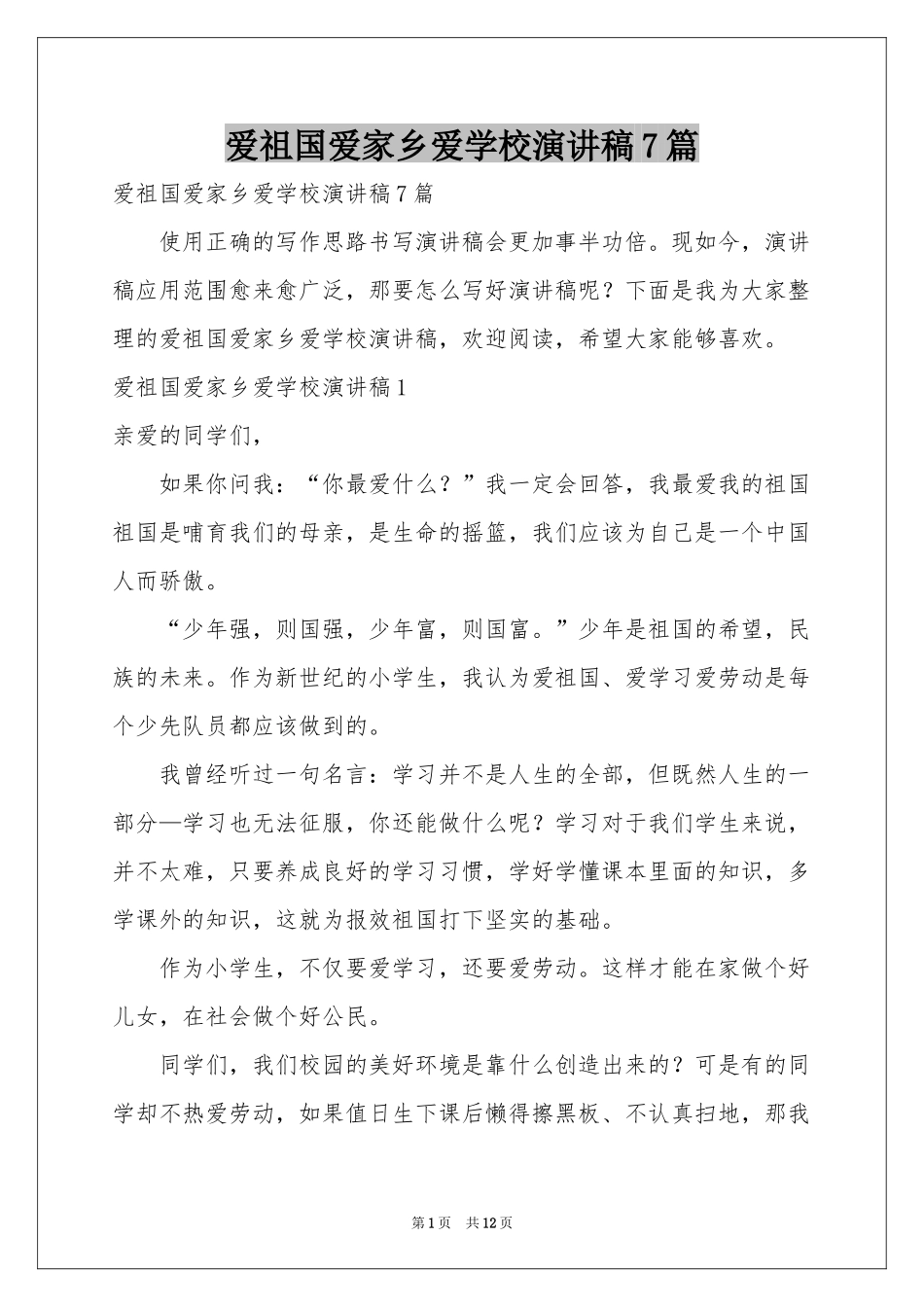 爱祖国爱家乡爱学校演讲稿7篇_第1页