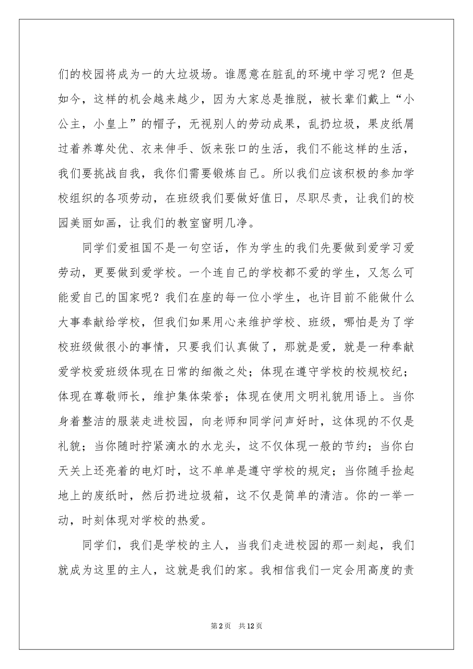 爱祖国爱家乡爱学校演讲稿7篇_第2页