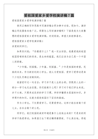 爱祖国爱家乡爱学校演讲稿7篇