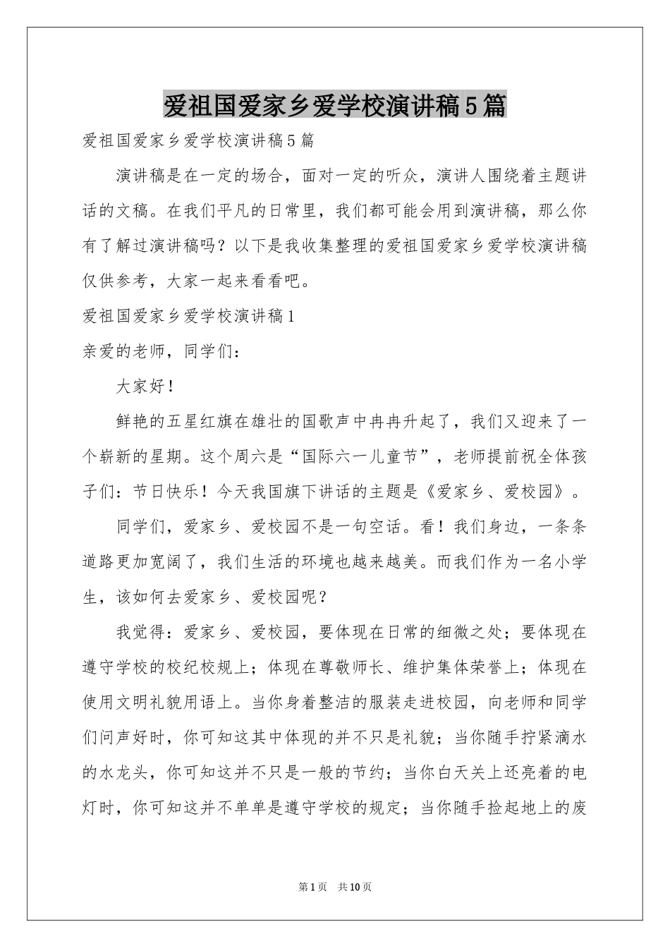 爱祖国爱家乡爱学校演讲稿5篇_第1页