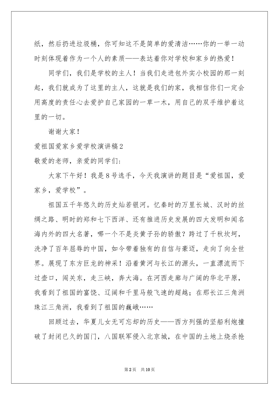 爱祖国爱家乡爱学校演讲稿5篇_第2页