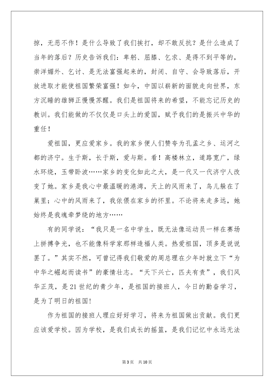 爱祖国爱家乡爱学校演讲稿5篇_第3页
