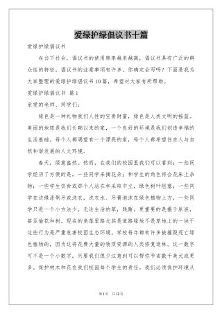 爱绿护绿倡议书十篇