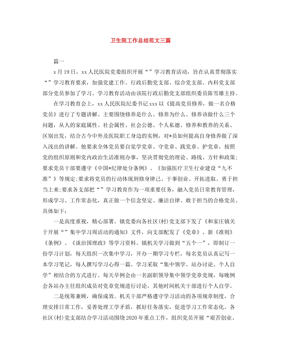 卫生院工作总结范文三篇_第1页