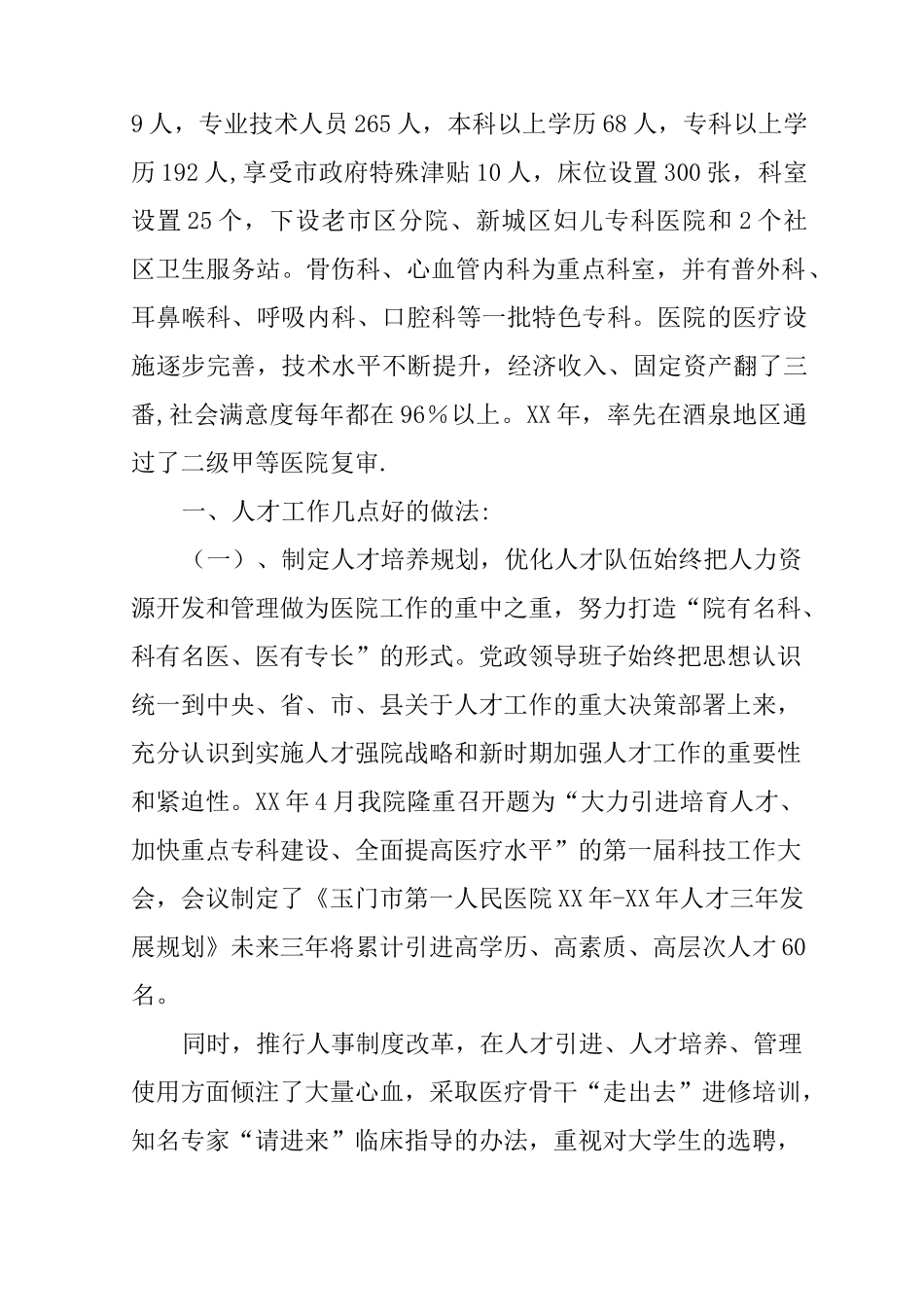 人才工作经验交流材料_第2页