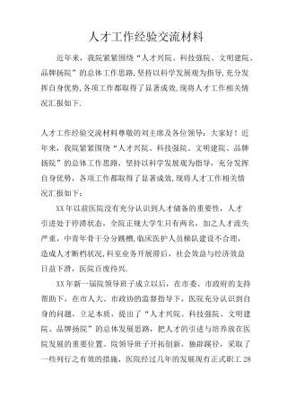 人才工作经验交流材料