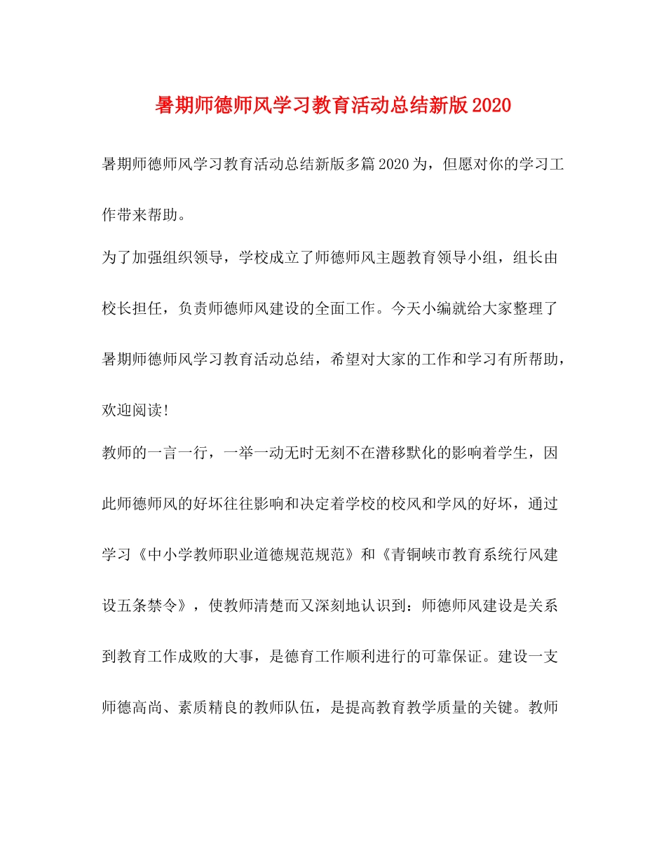 暑期师德师风学习教育活动总结新版_第1页