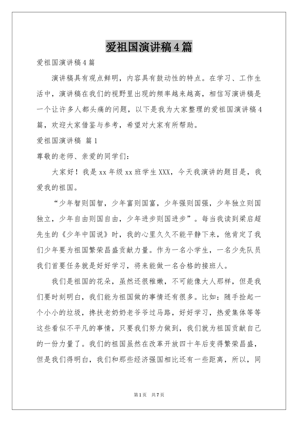 爱祖国演讲稿4篇_第1页