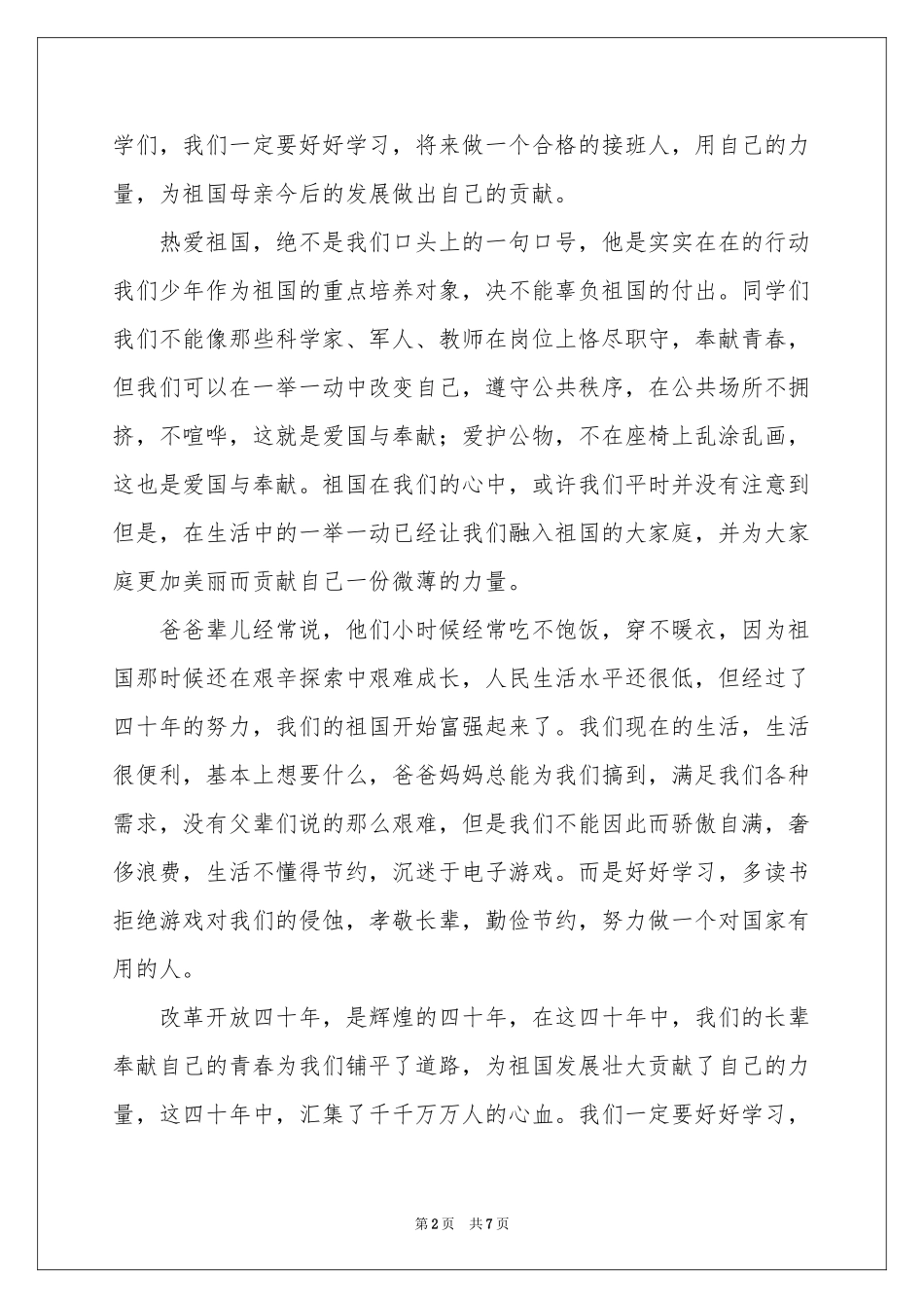 爱祖国演讲稿4篇_第2页