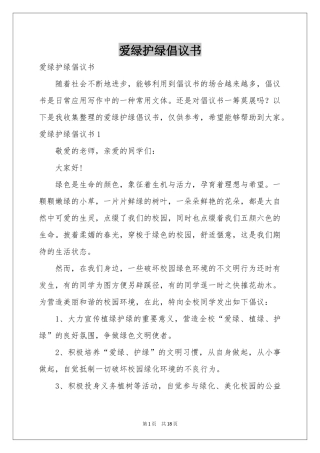 爱绿护绿倡议书
