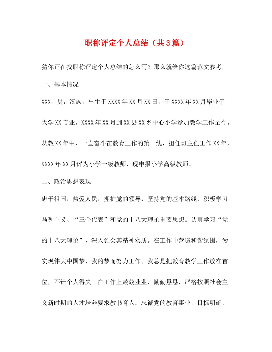 职称评定个人总结（共3篇）_第1页