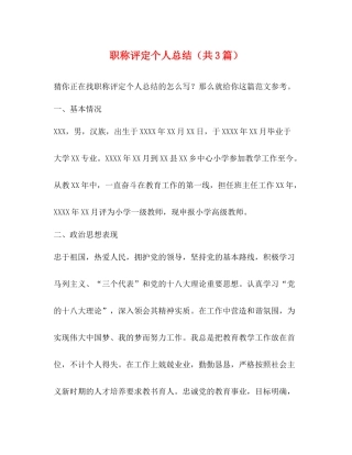 职称评定个人总结（共3篇）