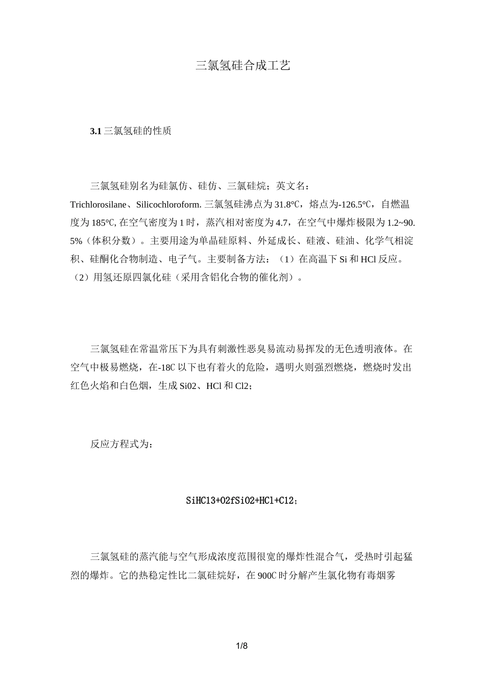 三氯氢硅的合成工艺_第1页