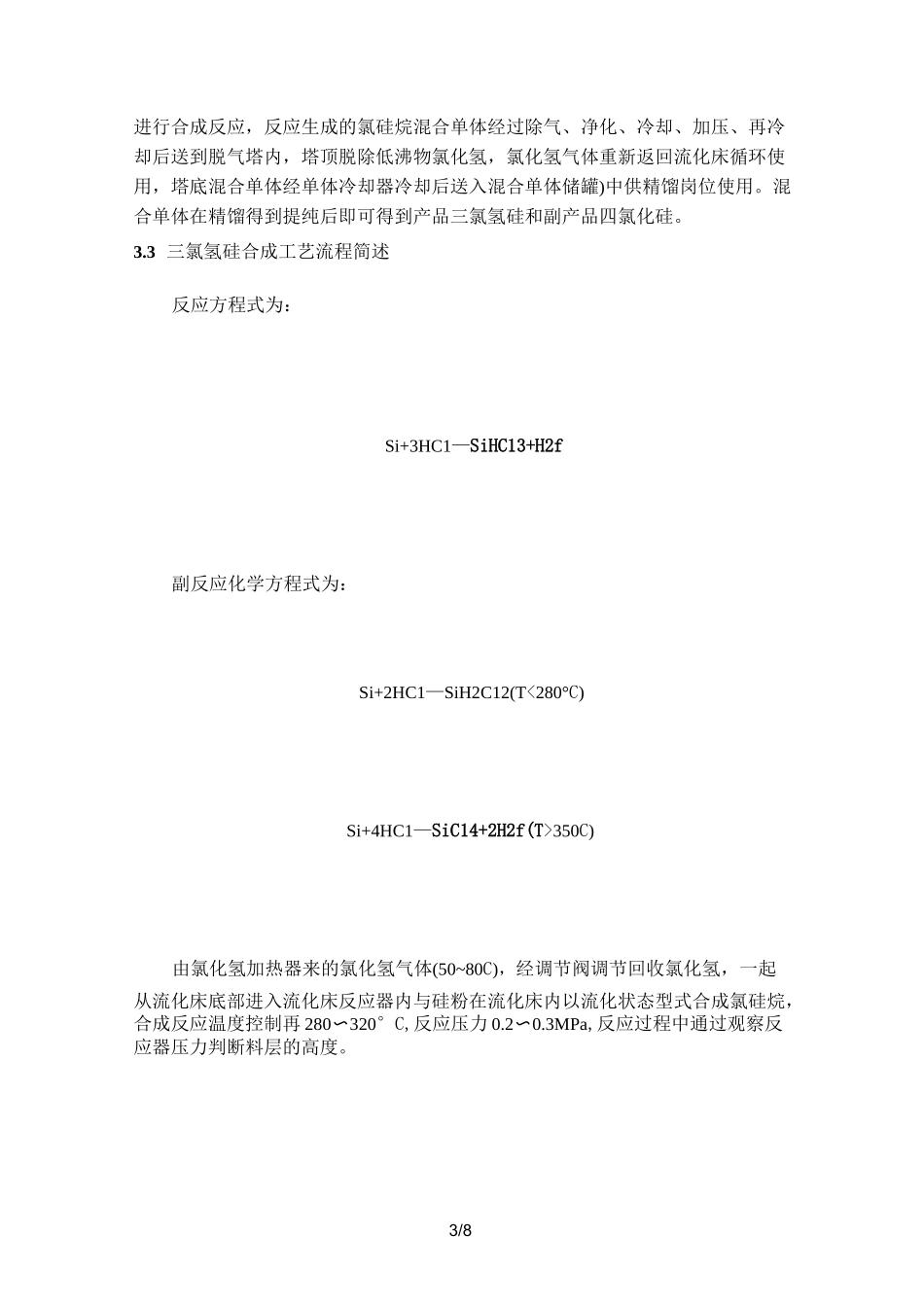 三氯氢硅的合成工艺_第3页