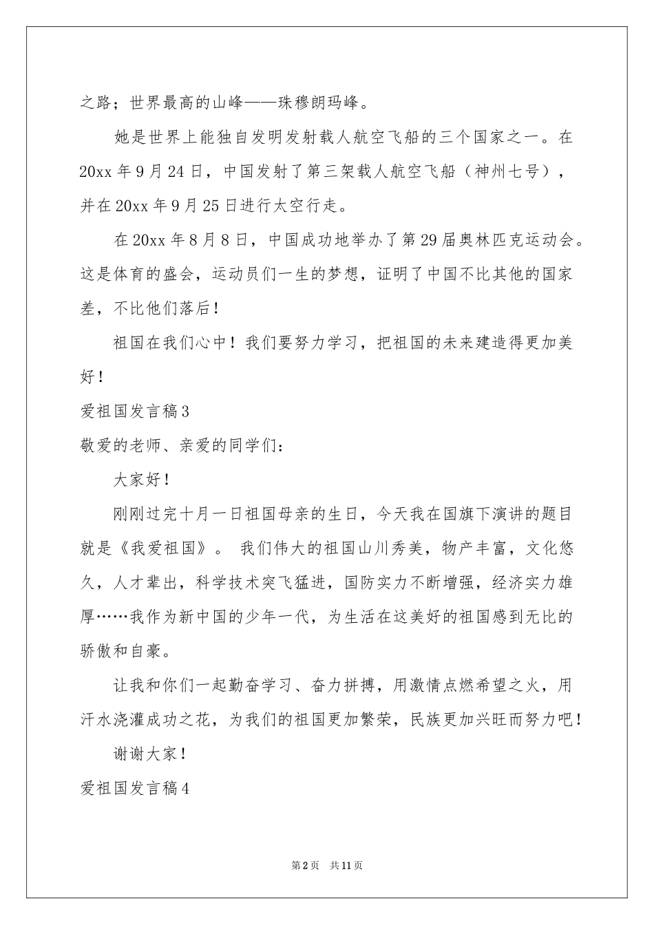 爱祖国发言稿_第2页