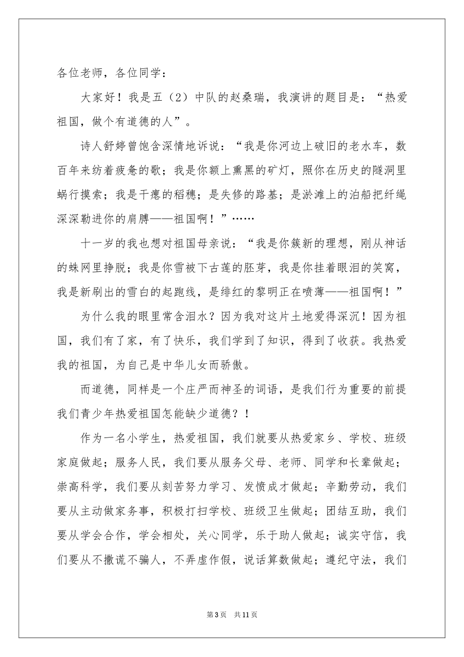 爱祖国发言稿_第3页