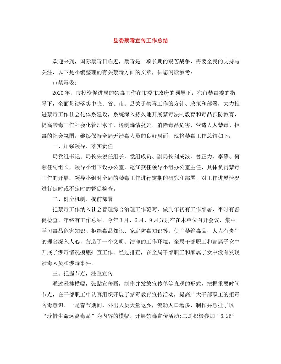 县委禁毒宣传工作总结_第1页