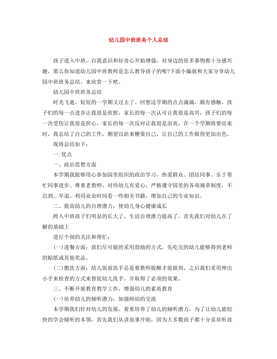 幼儿园中班班务个人总结_第1页