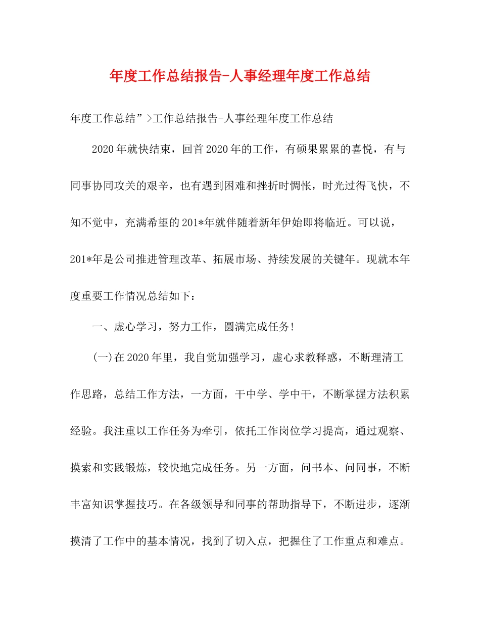 2020年度工作总结报告人事经理年度工作总结_第1页