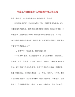 2020年度工作总结报告人事经理年度工作总结