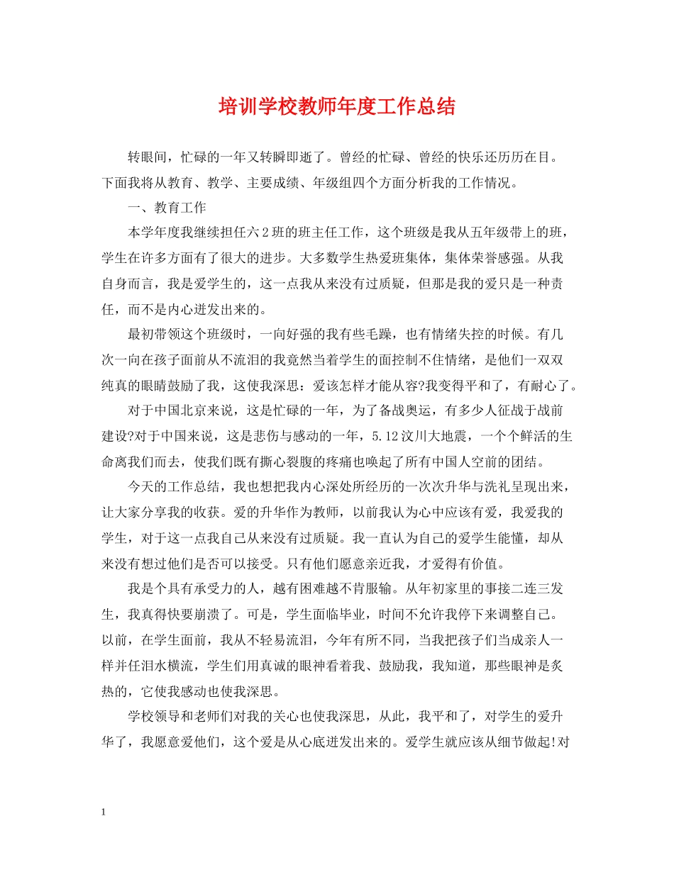 培训学校教师年度工作总结_第1页