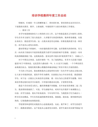 培训学校教师年度工作总结