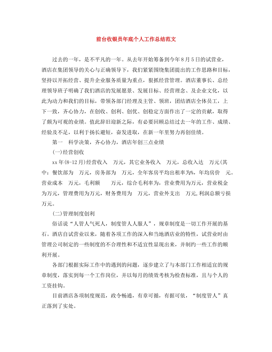 前台收银员年底个人工作总结范文_第1页