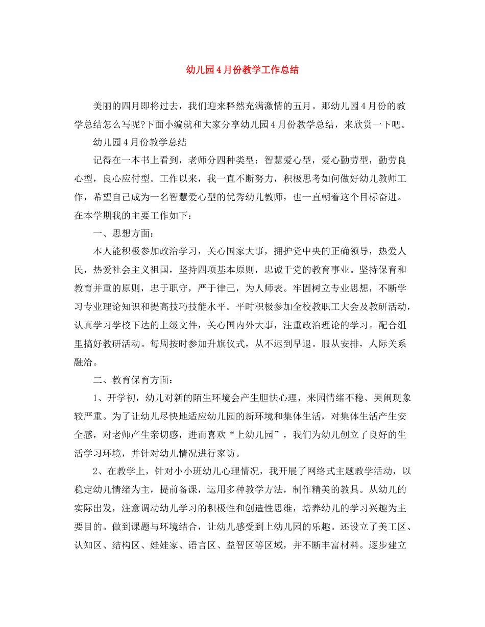 幼儿园4月份教学工作总结_第1页