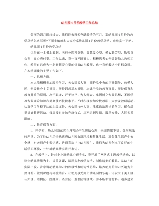 幼儿园4月份教学工作总结