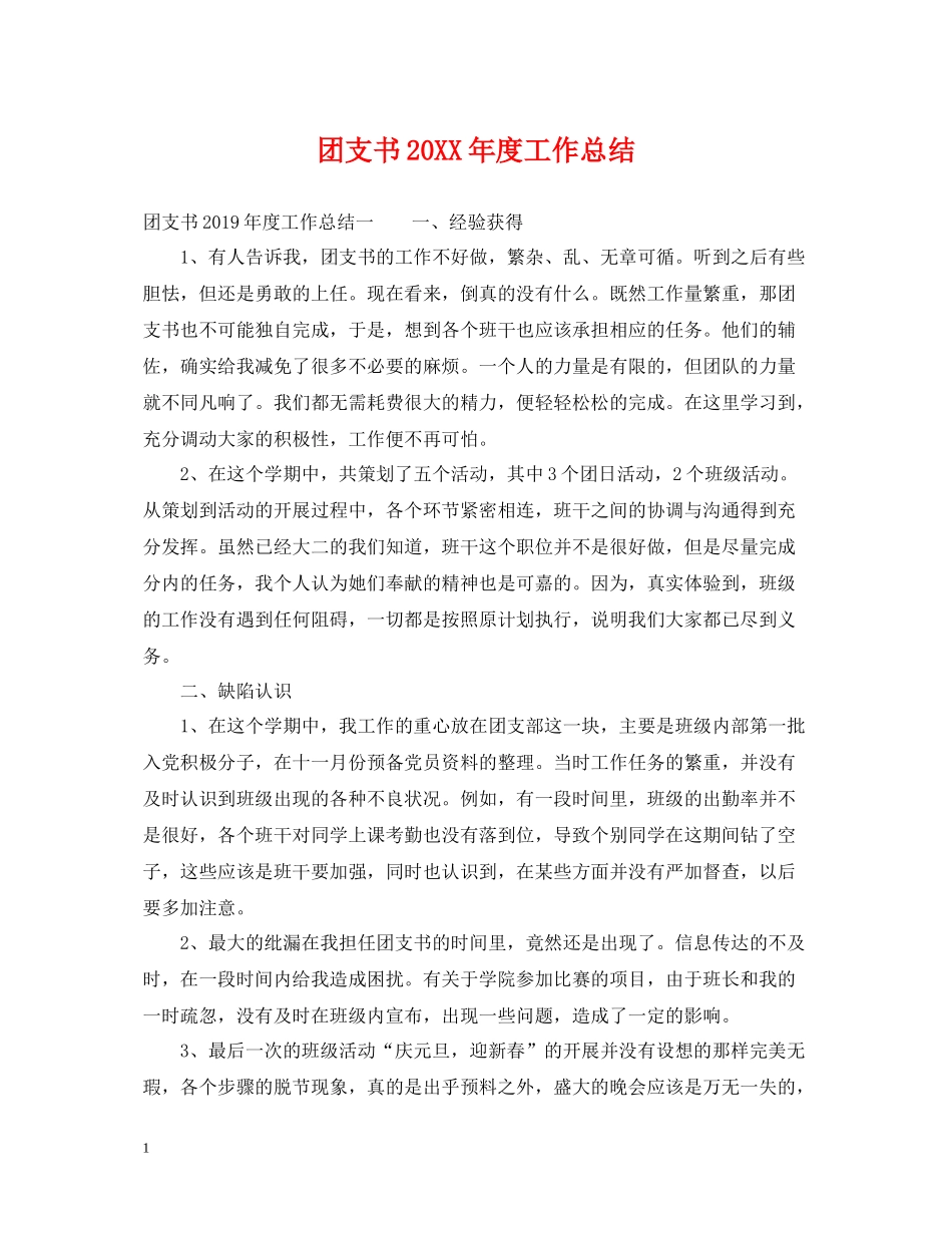 团支书度工作总结_第1页