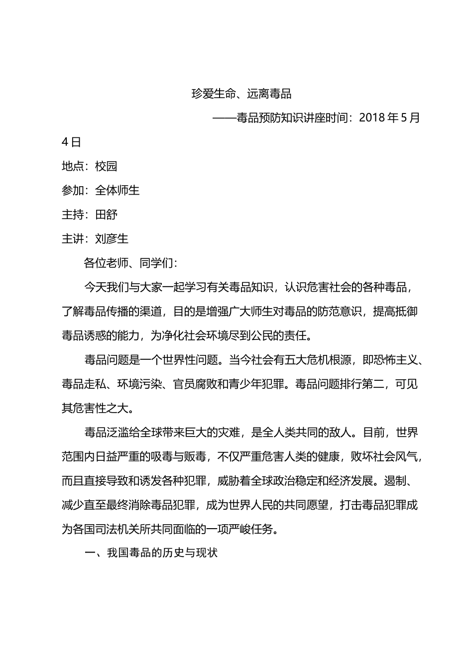 小学生禁毒教育讲座稿_第1页