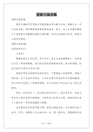 爱眼日演讲稿