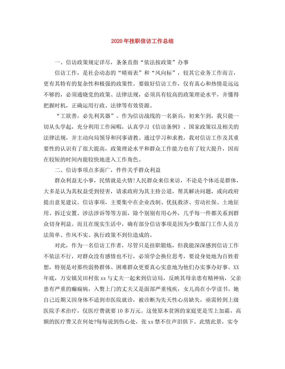 2020年挂职信访工作总结_第1页