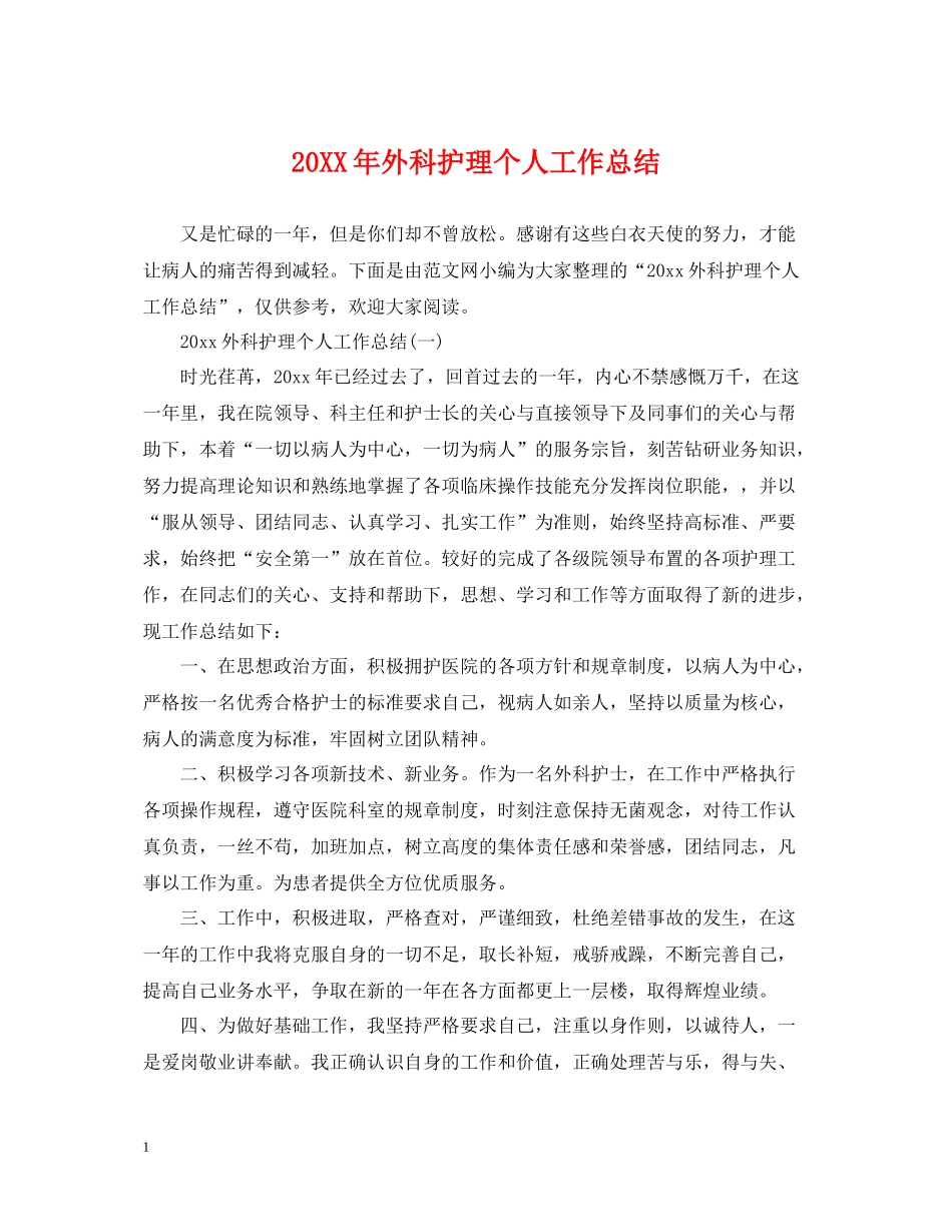 外科护理个人工作总结2_第1页