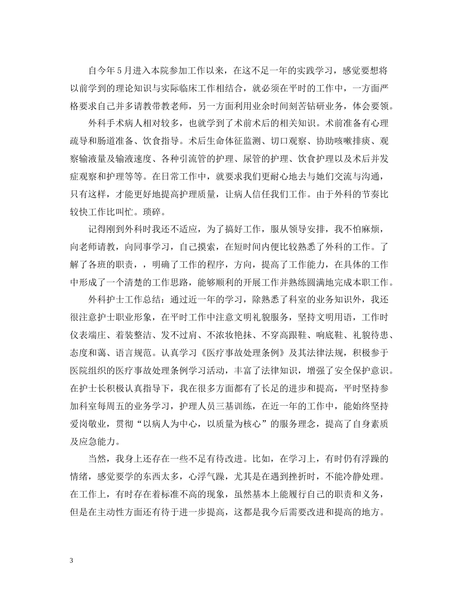 外科护理个人工作总结2_第3页