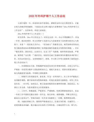 外科护理个人工作总结2