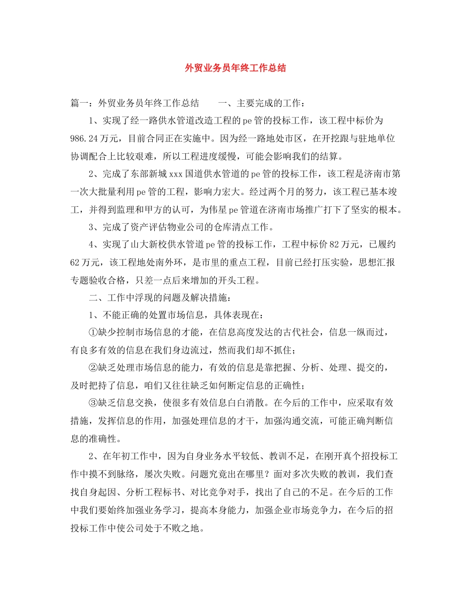 外贸业务员年终工作总结_第1页