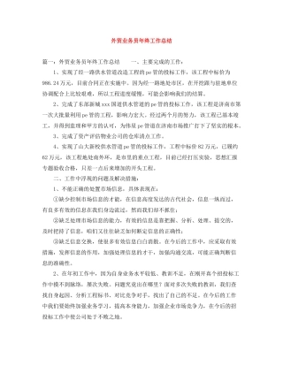 外贸业务员年终工作总结