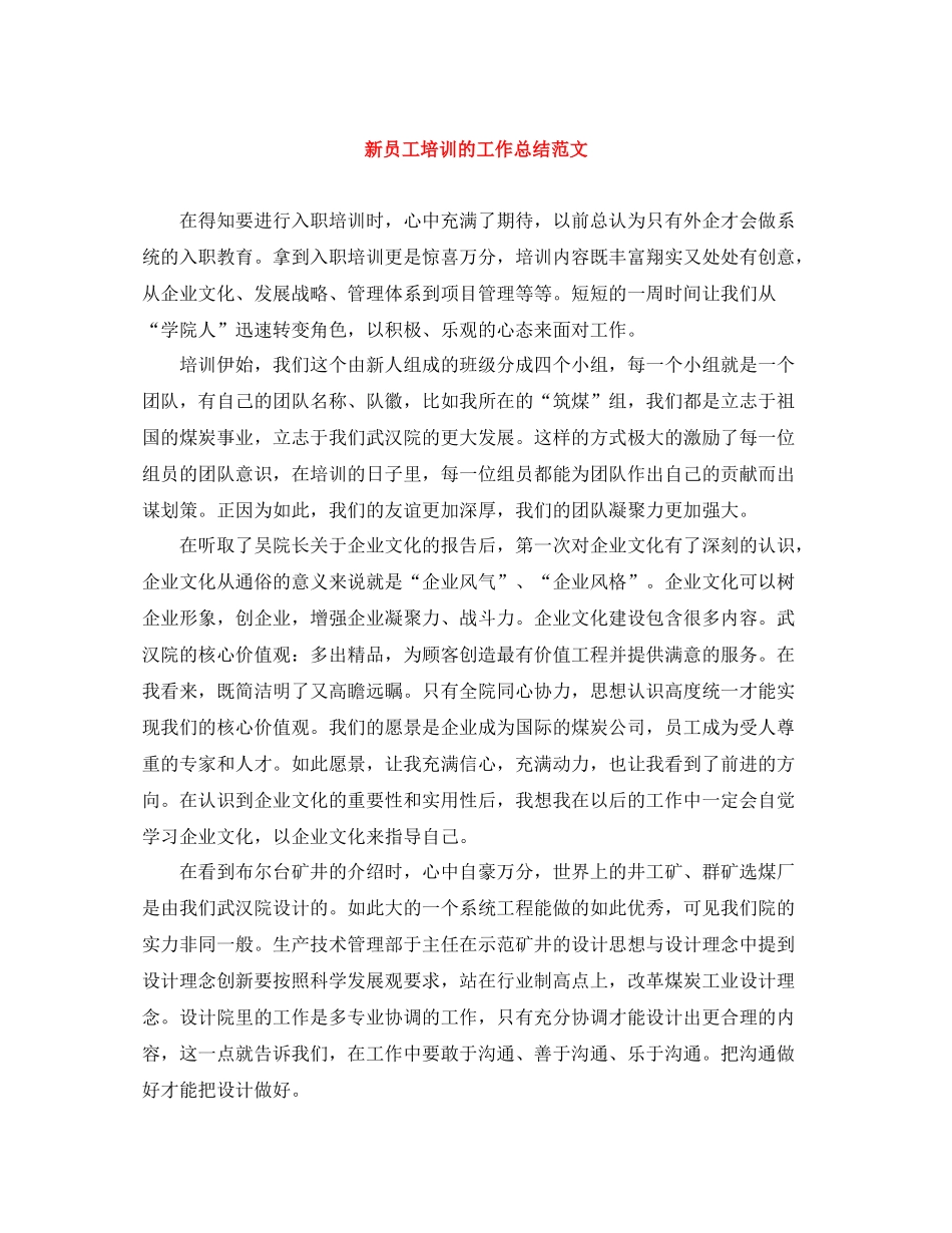 新员工培训的工作总结范文_第1页