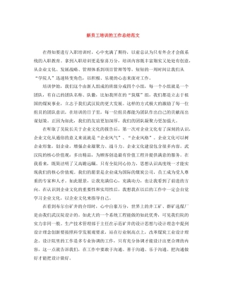 新员工培训的工作总结范文
