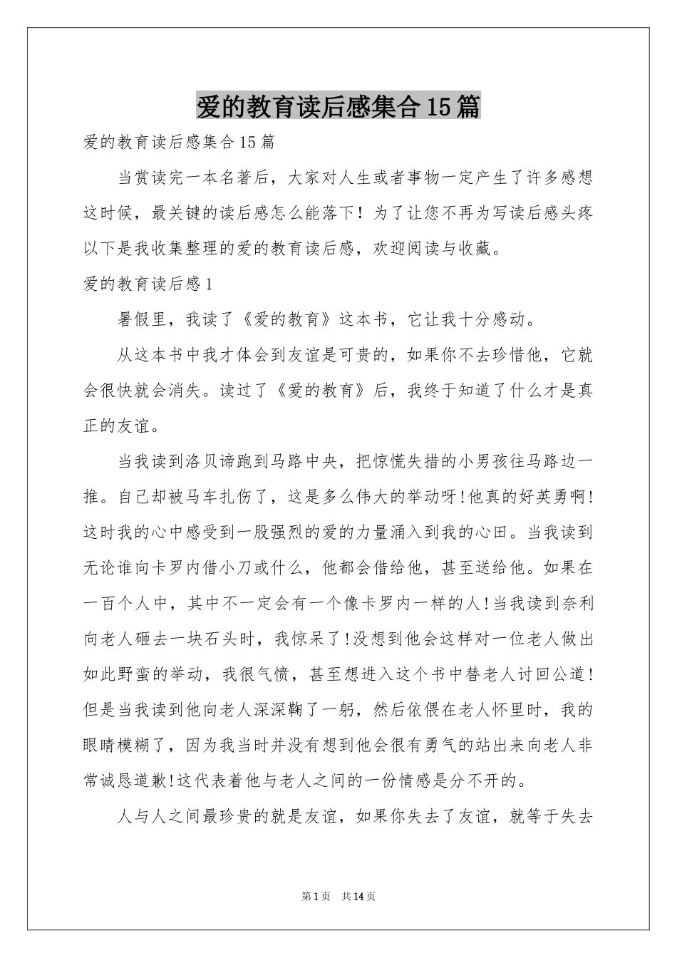 爱的教育读后感集合15篇_第1页