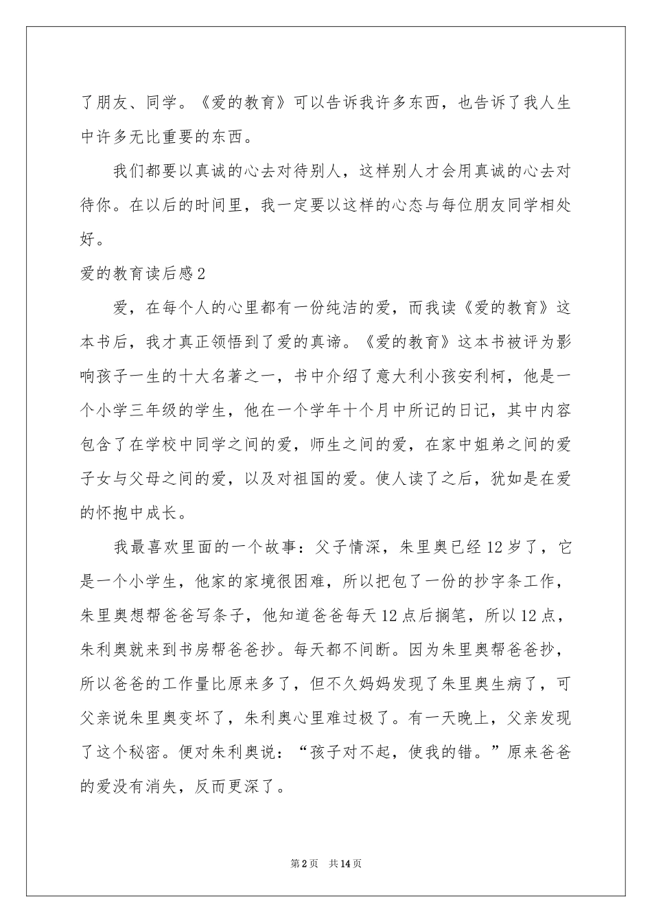 爱的教育读后感集合15篇_第2页